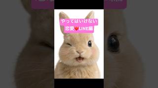 やってはいけない恋愛♡LINE編 #うさぎ #やってはいけない ＃LINE＃恋愛＃駆け引き