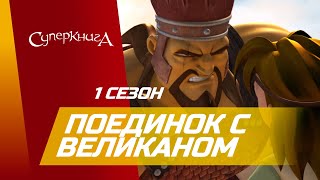 Суперкнига - Поединок с великаном - 1 сезон 6 серия