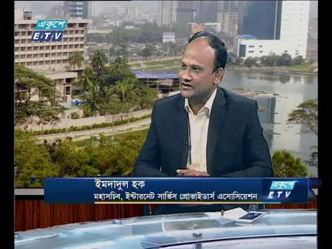 একুশে বিজনেস দুপুর, ২৬ জুলাই  ২০১৮। আলোচক: ইমদাদুল হক- মহাসচিব, ইন্টারনেট সার্ভিস প্রোভাইডার্স এসোসিয়েশন