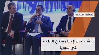 إيكاردا تطلق ورشة عمل لإحياء قطاع الزراعة في #سوريا | #تغطية_ميدانية