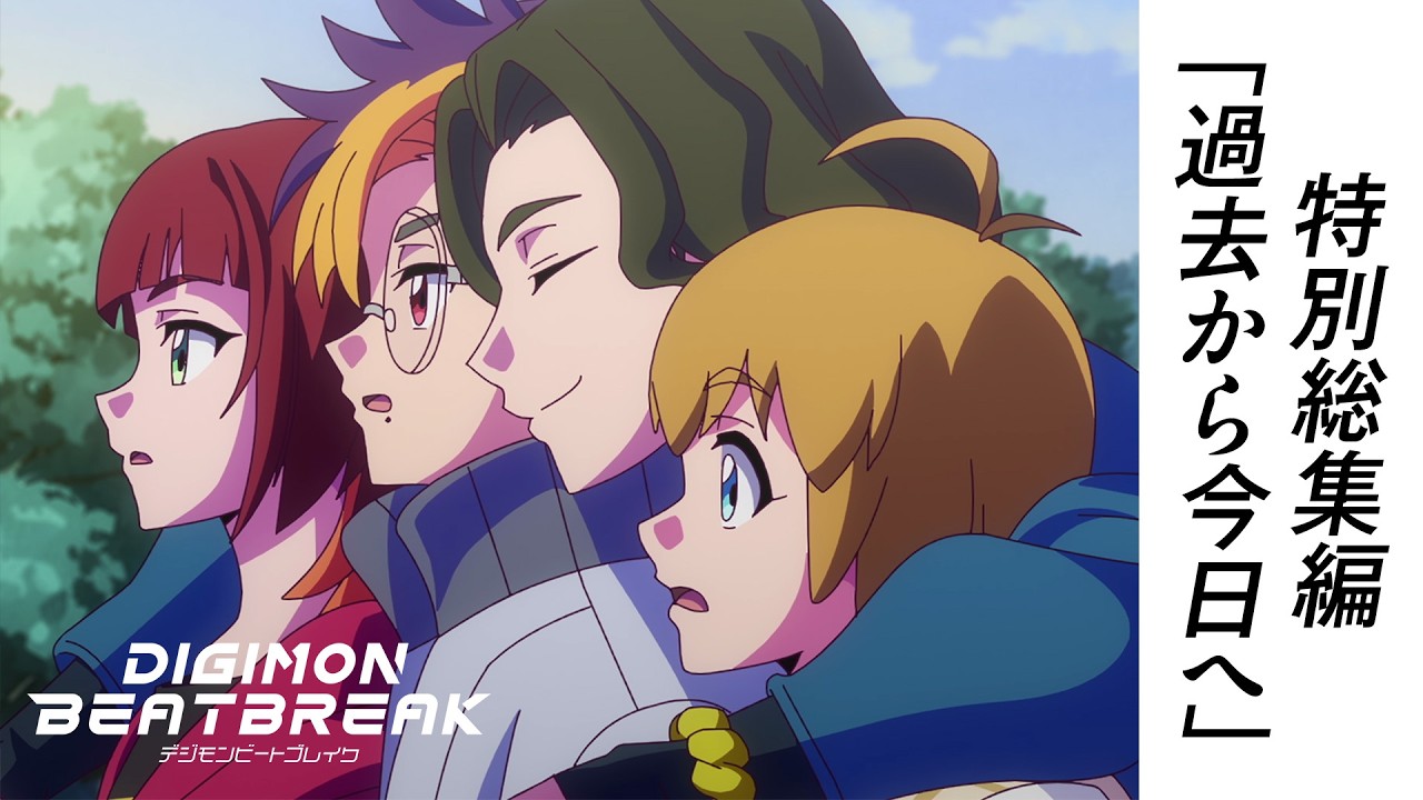  TVアニメ「DIGIMON BEATBREAK」特別総集編『過去から今日へ』