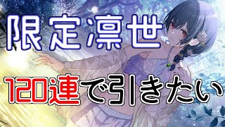 【シャニマス】限定凛世ちゃんをとりあえず120連で引きたい配信