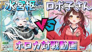 【ホロカ】ロボサーサーチがホントにえらい！「水宮枢」vs「ロボ子さん」【対戦動画】