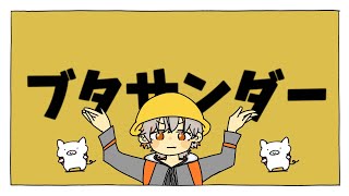 【#歌ってみた】Yukopi - ブタサンダー 歌ってみた!【#新人Vtuber】
