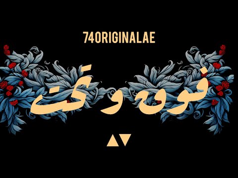 Fog Ow Tahat - 74Original SUPPA - فوق و تحت