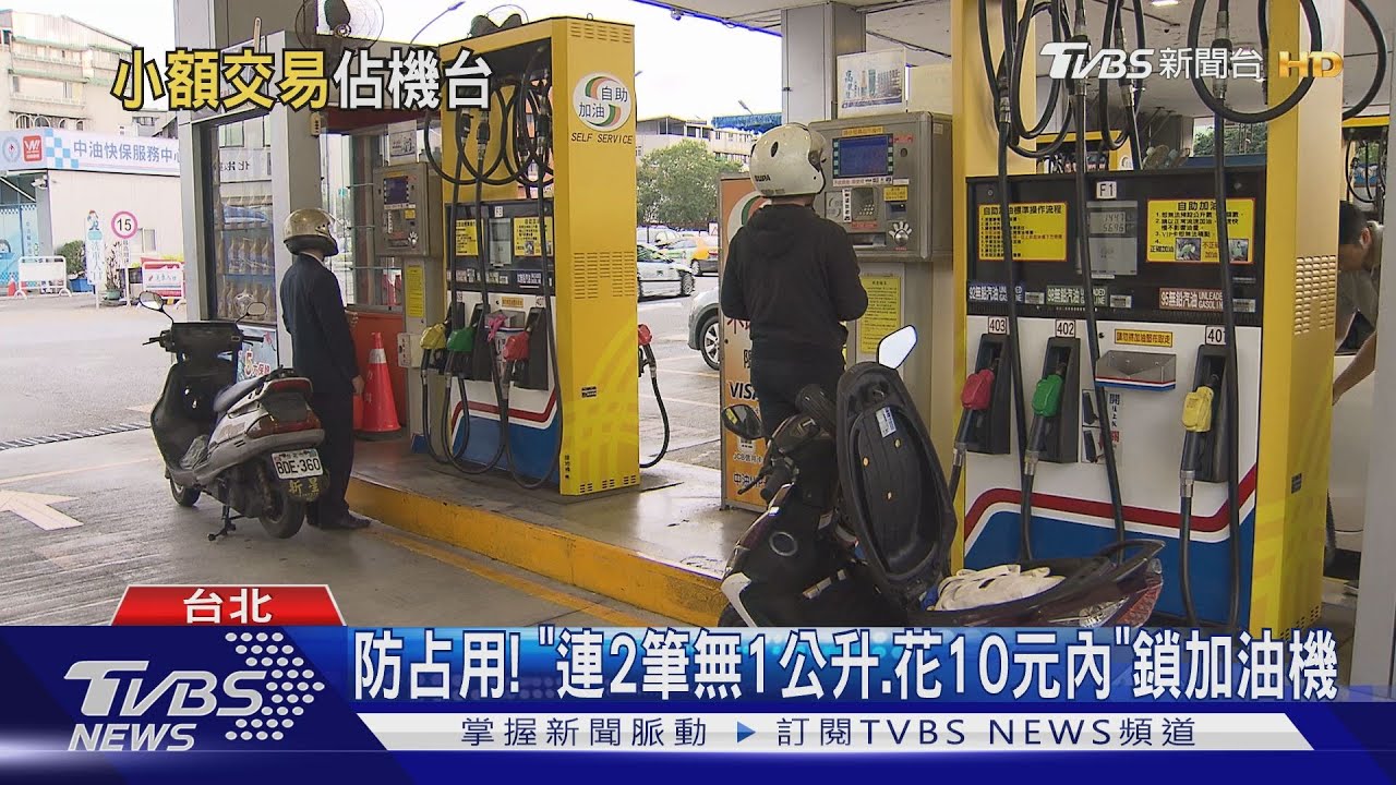 小額自助加油「鎖機台」 防有心人占用洗發票