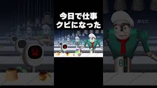 今日、仕事クビになった奴ｗ【リズム天国】