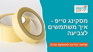 מסקינג טייפ - איך משתמשים לצביעה | הדרכה עם צדקי לירן | עשה/י זאת בעצמך DIY