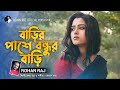 বাড়ির পাশে বন্ধুর বাড়ি | Barir Pashe Bondhur Bari | Rohan Raj | Bengali Folk Music | Bangla Song