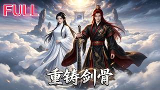 一口氣看完《重鑄劍骨》柳氏劍族嫡長女柳霽天生劍骨，前世選上古青蓮劍為本命，卻遭青蓮劍靈與庶妹柳如煙聯手背叛，被剝去劍骨慘死，柳如煙反倒憑劍骨成就劍尊。#drama #逆襲 #精彩短劇 #短劇全集