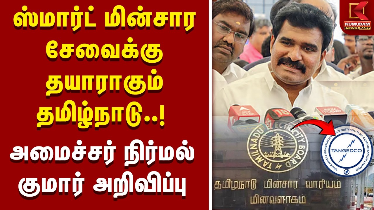 Smart மின்சார சேவைக்கு தயாராகும் தமிழ்நாடு..! அமைச்சர் Nirmal Kumar அறிவிப்பு | Electricity