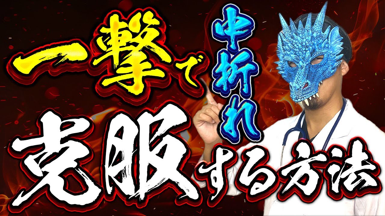 一撃で中折れを克服する方法【誰でもできる】