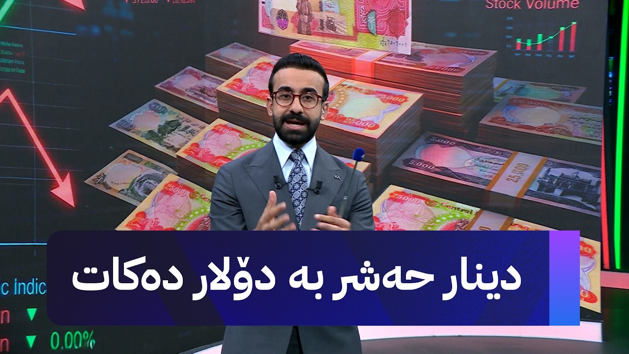 ڤیدیۆ | دینار حەشر بە دۆلار دەکات