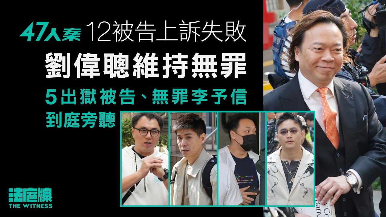 47人案｜12罪成被告上訴失敗　劉偉聰維持無罪