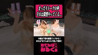 お風呂でまったりトークの中、それは突然やってくる… #おてんばミルク部 #切り抜き #お風呂 #fyp