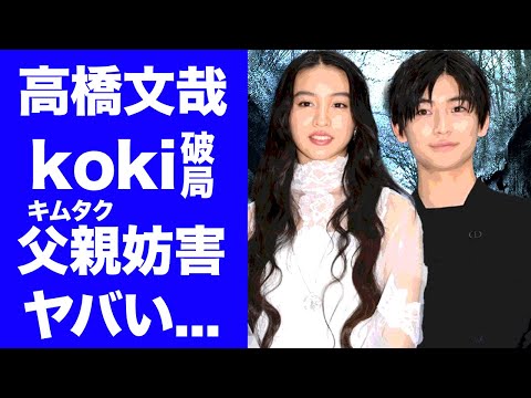 【驚愕】高橋文哉がkokiと破局した理由…父親・キムタクに妨害された真相がヤバすぎた…!『フェルマーの料理』で有名な俳優の歴代彼女の正体やジャニーズとの関係に一同驚愕…!