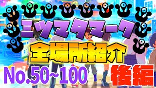 ミツマタマーク全場所紹介！　後編【妖怪ウォッチ4】