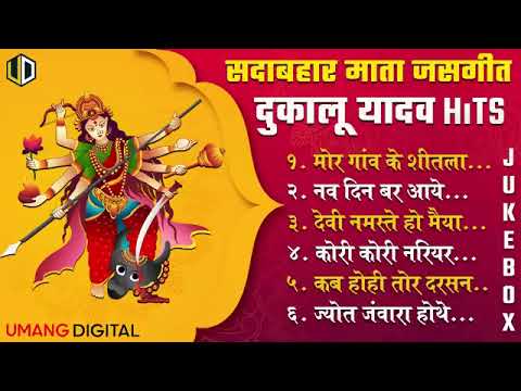 CG navratri jasgeet l Dukalu yadav sadabahar Hits — Top 06 Audio Jukebox cg....