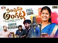 SIRIPURAM ANGATLA STUDIO VERSION FULL SONG MAMIDIMOUNIKA VENKATAZMEER DIAMONDTUNES