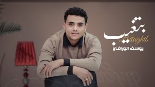 كلمات اغنية بتغيب يوسف الورافي