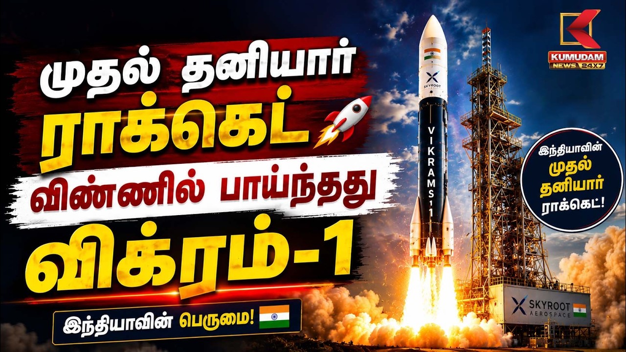 முதல் தனியார் ராக்கெட் விண்ணில் பாய்ந்தது... விக்ரம்-1 வரலாற்று சாதனை! | Vikram-1 | Skyroot | ISRO முதல் தனியார் ராக்கெட் விண்ணில் பாய்ந்தது... விக்ரம்-1 வரலாற்று சாதனை! | Vikram-1 | Skyroot | ISRO