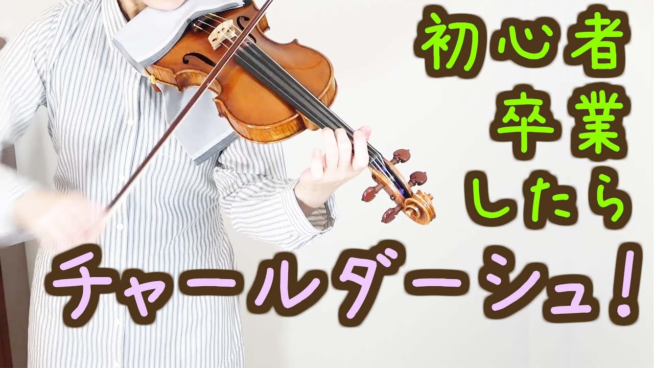 初心者卒業したらチャールダーシュ！中級者におすすめの2曲【美桜】