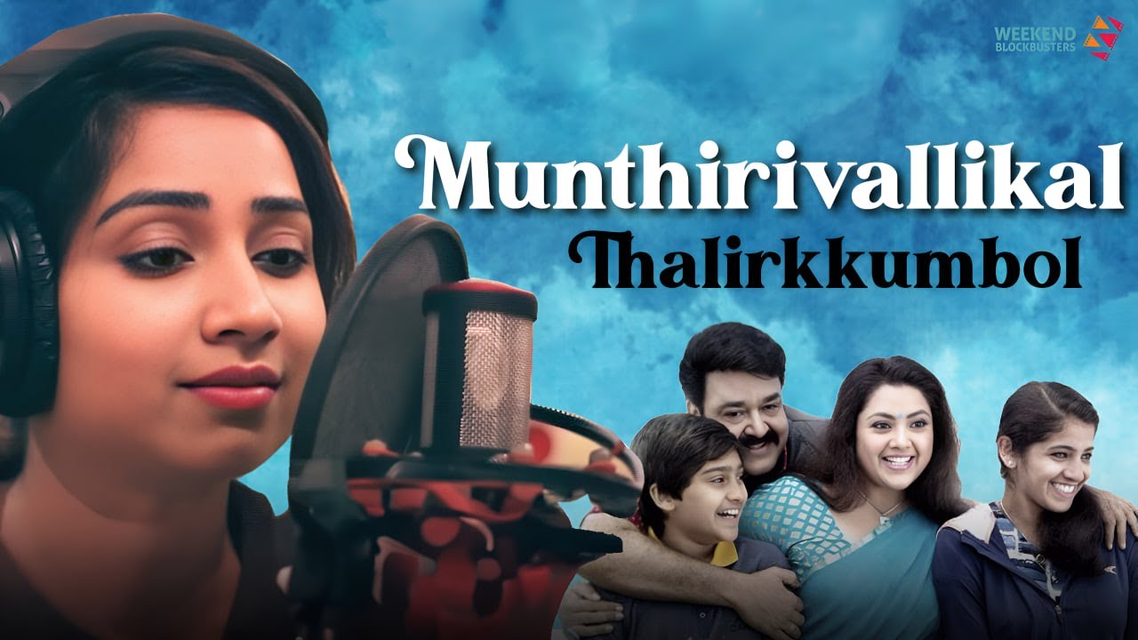 Athimarakombine Lyrics | Munthirivallikal Thalirkkumbol | Mohanlal, Meena | Shreya Goshal, Vijay Yesudas | M Jayachandran