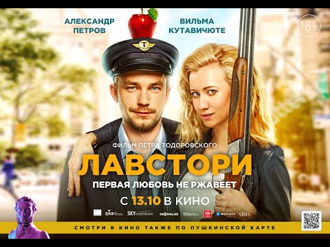 трейлер романтик роуд-муви ЛАВСТОРИ Петра Тодоровского, в кино с 13 октября