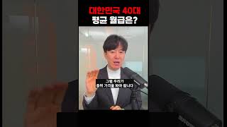 대한민국 40대 평균 월급은?