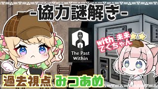 【The Past Within】第二章！過去と未来に分かれて協力謎解き！🔍過去視点🔍【withてくちゃん】
