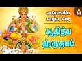 ஆதித்ய ஹ்ருதயம் ஞாயிறு அன்று கேட்க வ�