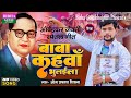 #video Baba Kahwa Bhulaila | Om Prakash Diwana | बाबा कहवाँ भुलईला | #bhojpuri Song 2024