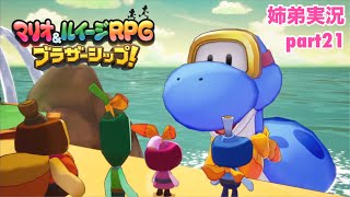 □■マリオ&ルイージRPG ブラザーシップ！を実況プレイ part21【姉弟実況】