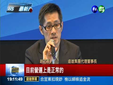 遠雄挽股東信心 趙文嘉代父道歉