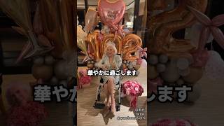 ヒップすぎるおばあちゃんの誕生日パーティー