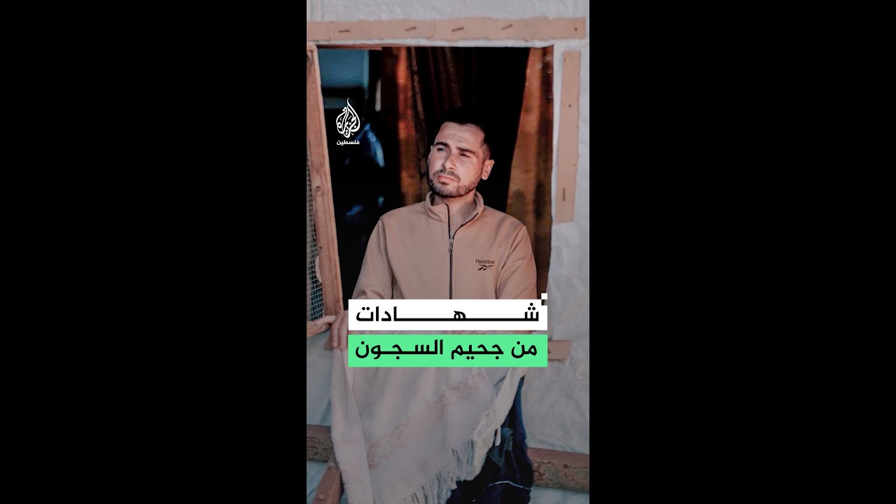 “رأيت كل أنواع العذاب”... مصعب فريج يروي تفاصيل ما جرى في سجون الاحتلال