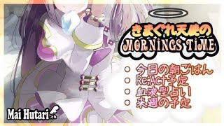 【朝の時間】気まぐれ天使のmornings time/まったり🦄💜/マイちゃんねる【雑談】