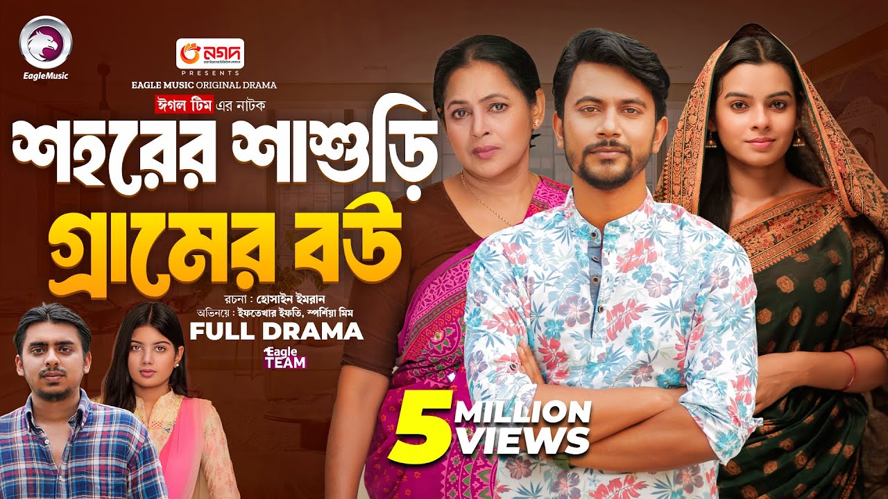Sohorer Sasuri Gramer Bou | শহরের শাশুড়ি গ্রামের বউ (Full Natok) Eagle Team | Bangla Natok 2024