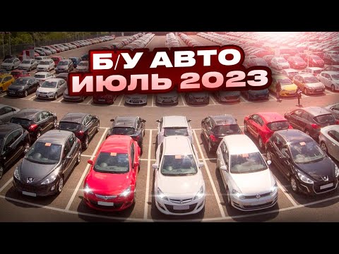 ВОТ ЭТО Цены!!! Б/У автомобили Июль 2023