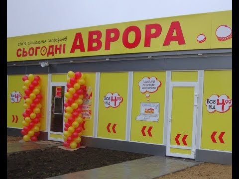 Аврора украинский Фикс Прайс цены AliExpress20.03.18