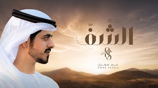 كلمات اغنية الشف عمر سهيل