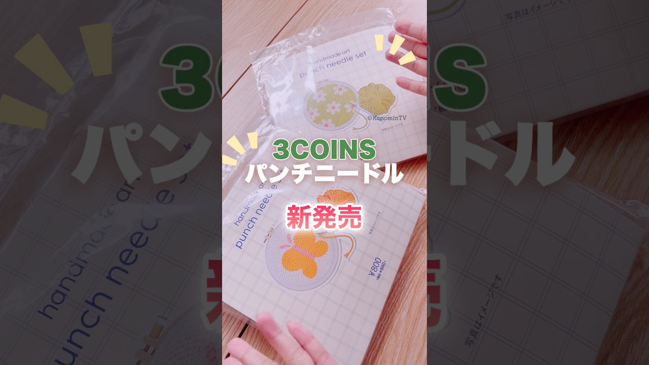 えぇ！？スリコからも登場‼︎👀可愛いデザインのパンチニードルセット✨#shorts #punchneedle #パンチニードル #펀치니들 #embroidery