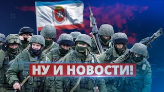 Мобилизация в Крыму / Ну и новости!