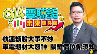 航運類股大事不妙 車電題材大怒神