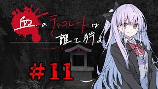 血のチョコレートは誰を狩る #11【新クトゥルフ神話TRPG 実卓リプレイ】