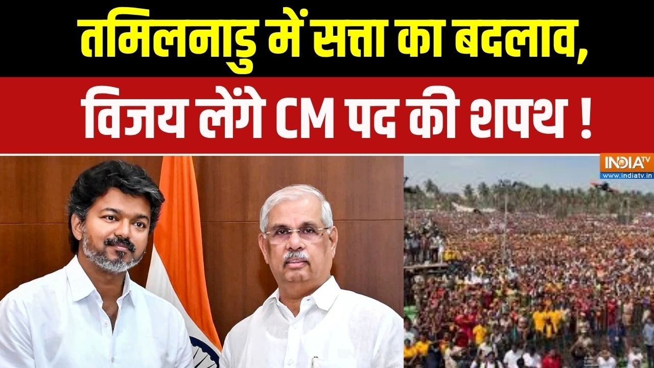 Vijay Oath Ceremony: तमिलनाडु में सत्ता का बदलाव, विजय लेंगे CM पद क?