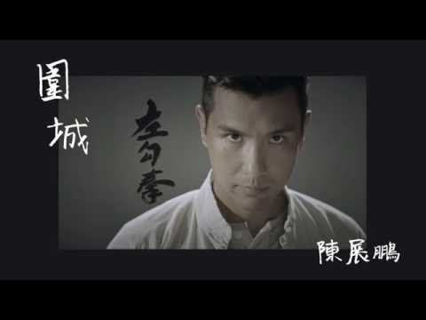 陳展鵬 Ruco - 圍城 (劇集《城寨英雄》主題曲) Official Lyrics Video