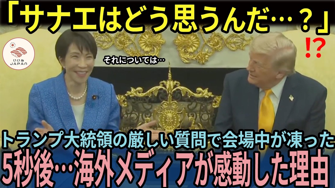 【海外の反応】「日本の首相は異常だ…」日米首脳会談でトランプ大統領からのある言葉で会場中が凍った5秒後…海外メディアが感動した理由