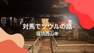 対馬でソウルの町トレンドの話