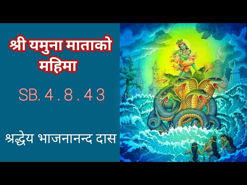 श्री यमुना माताको महिमा II SB. 4.8.43 II HG.Bhajanananda Das